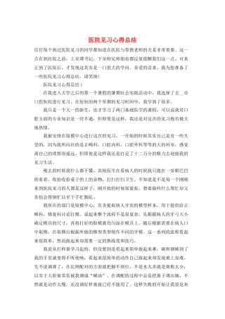 医院见习心得总结