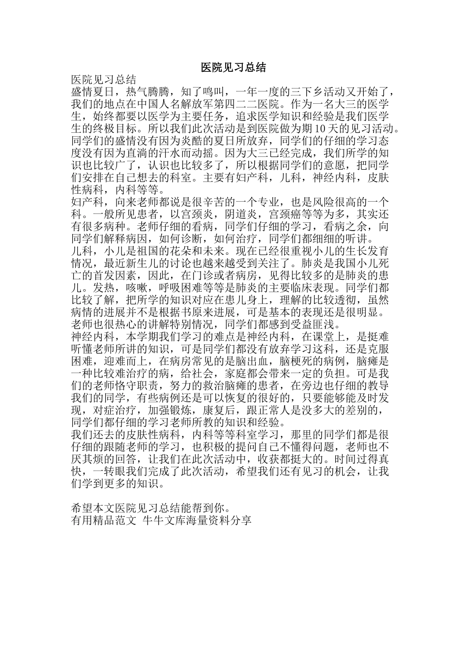 医院见习总结-精品范文资料_第1页