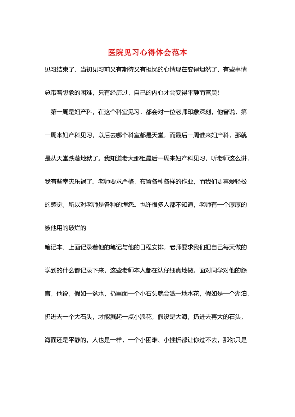 医院见习心得体会范本_第1页