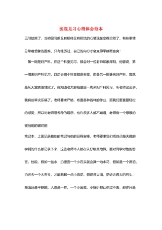 医院见习心得体会范本