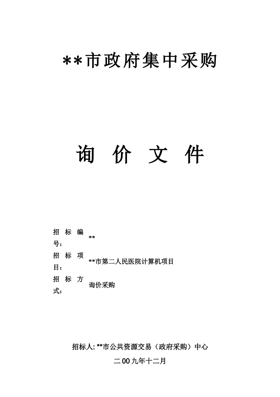 医院计算机项目采购招标文件_第1页