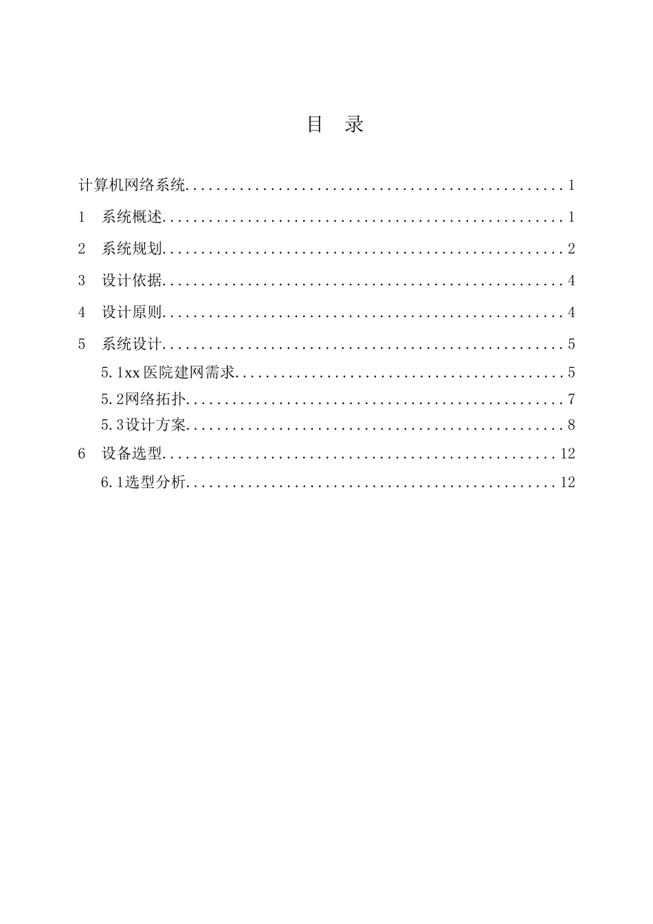 医院计算机网络系统设计方案展示_第1页