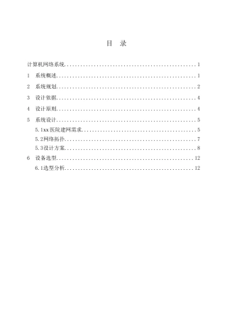 医院计算机网络系统设计方案展示
