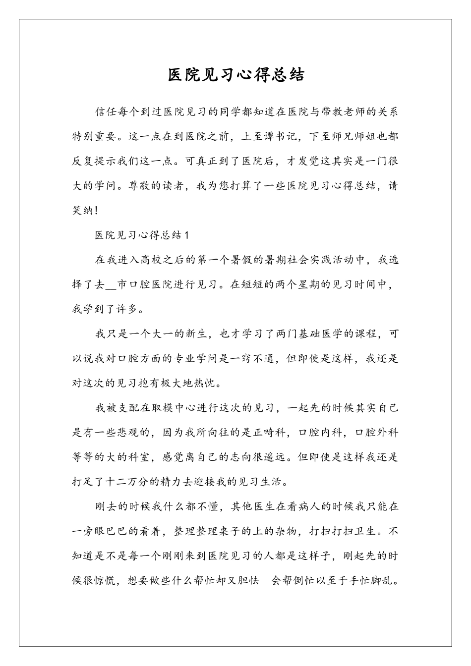 医院见习心得总结_第1页