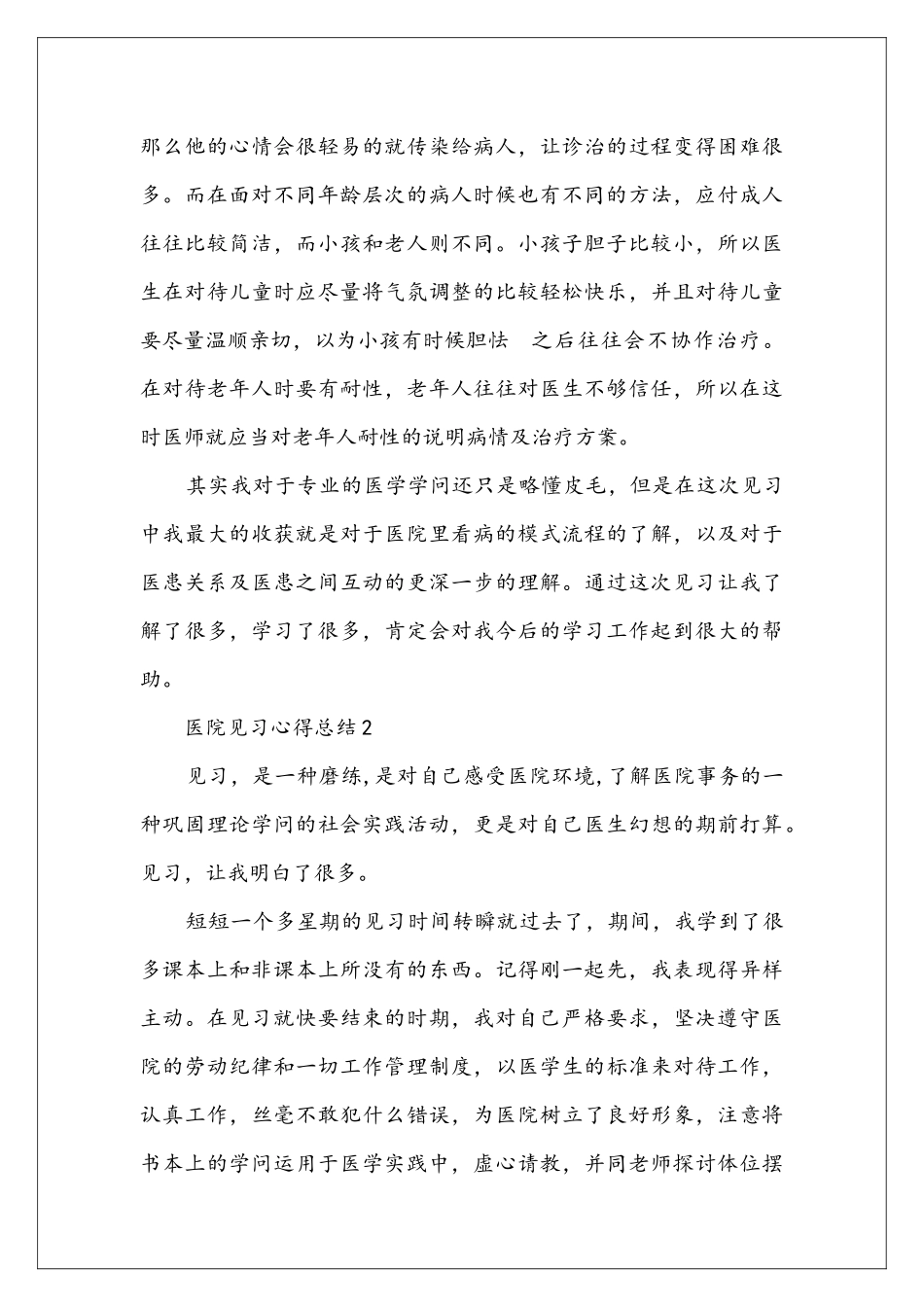 医院见习心得总结_第3页