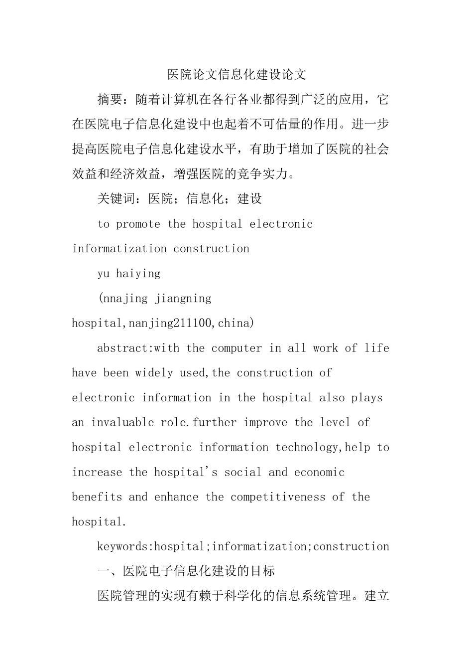 医院论文信息化建设论文_第1页