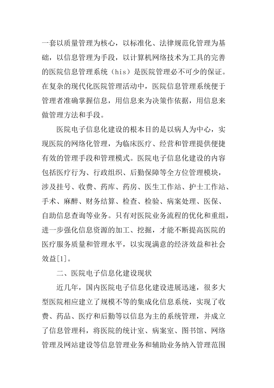 医院论文信息化建设论文_第2页