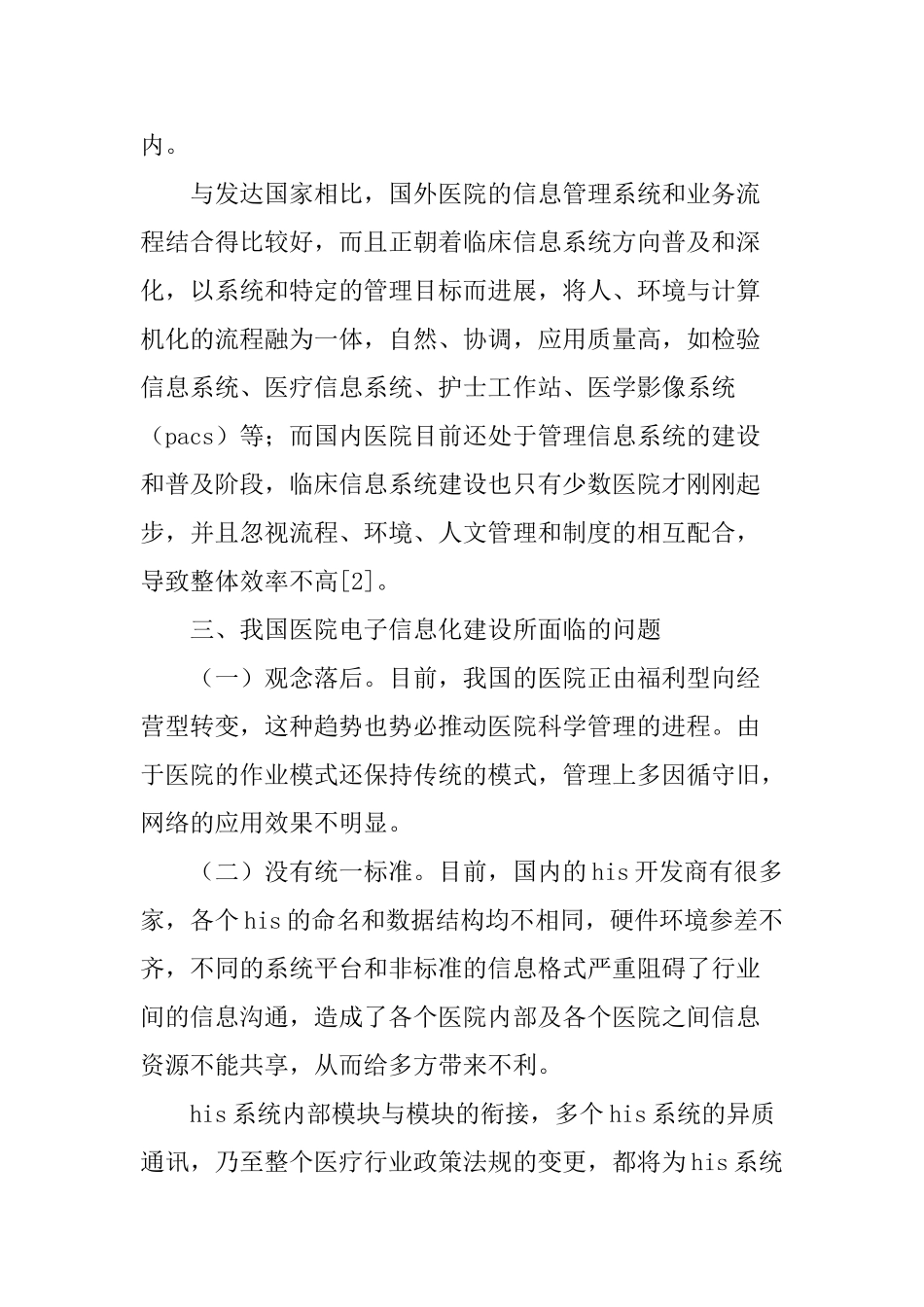 医院论文信息化建设论文_第3页