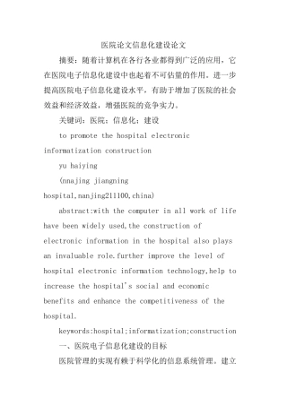 医院论文信息化建设论文