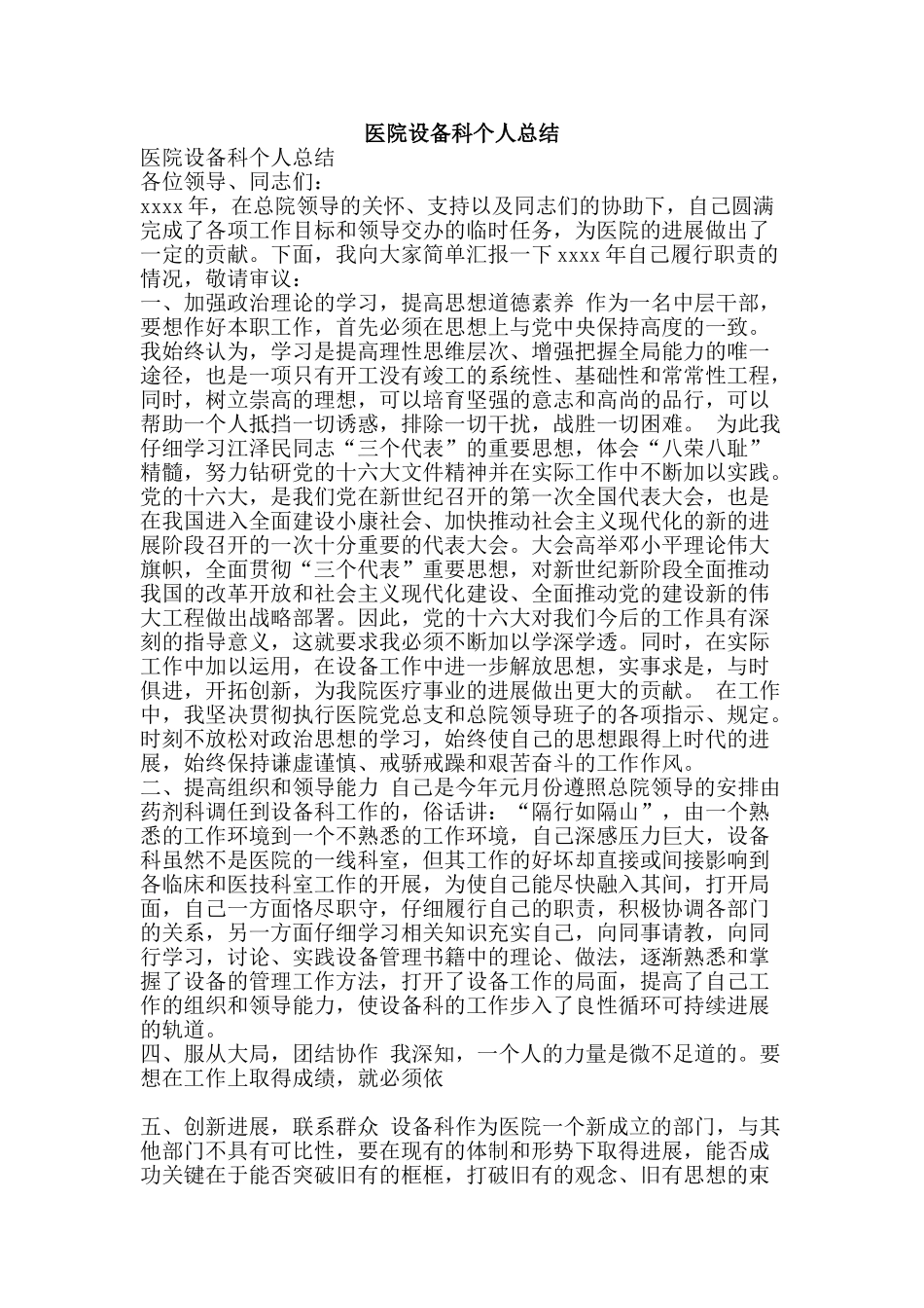 医院设备科个人总结-精品范文资料_第1页