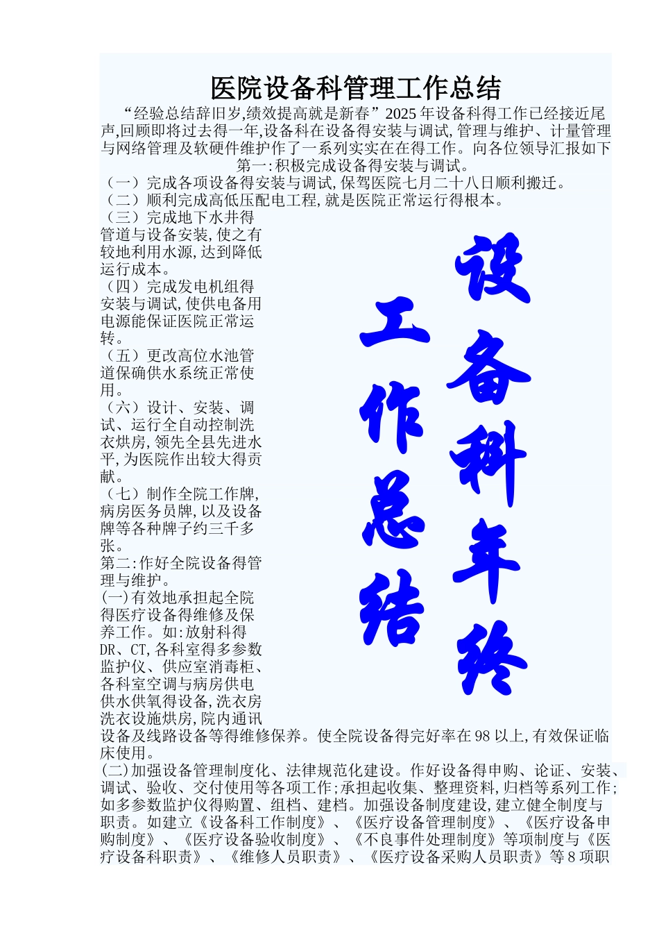 医院设备科管理工作总结_第1页