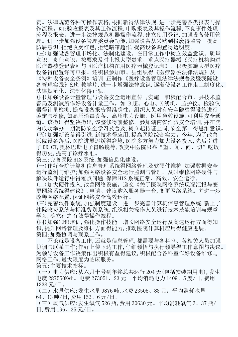 医院设备科管理工作总结_第2页