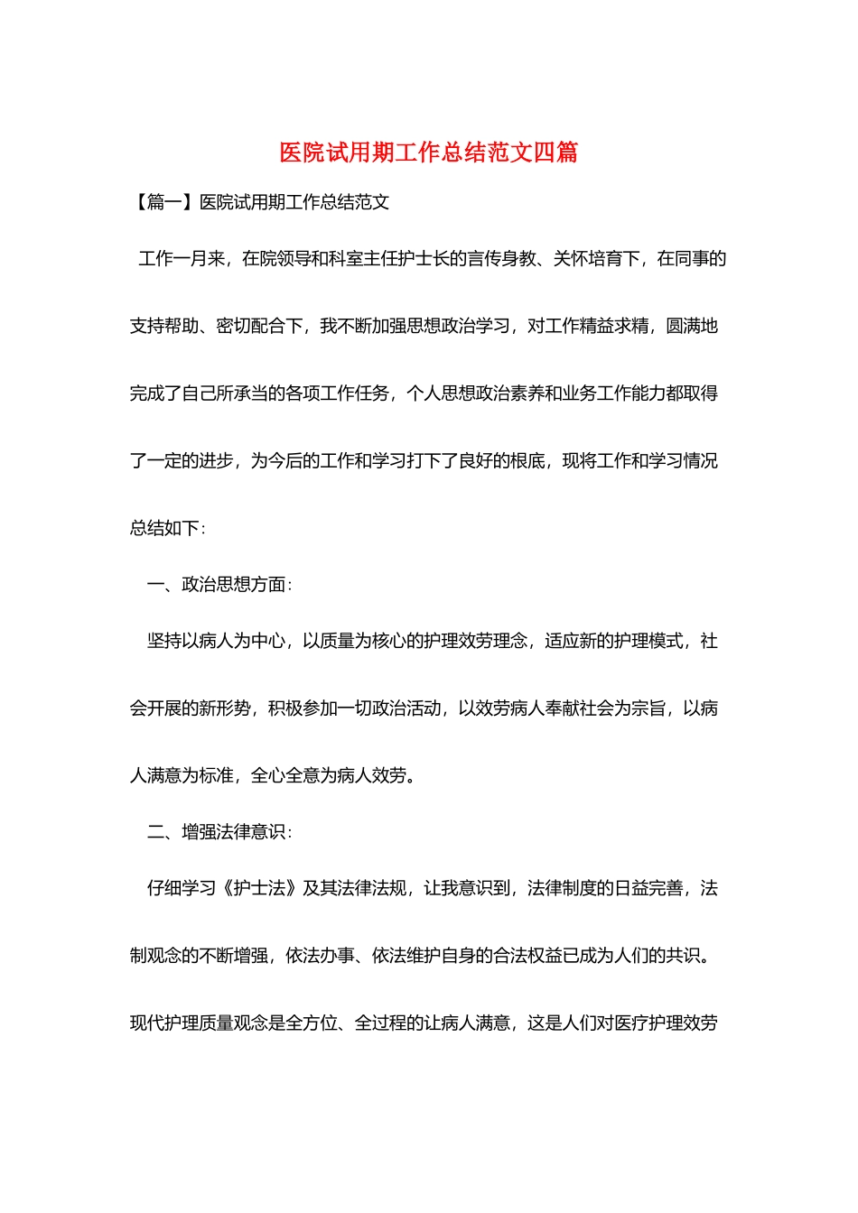 医院试用期工作总结范文四篇_第1页