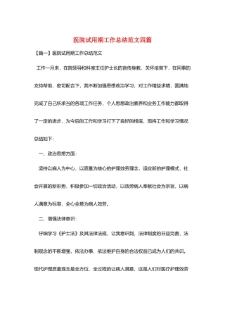 医院试用期工作总结范文四篇