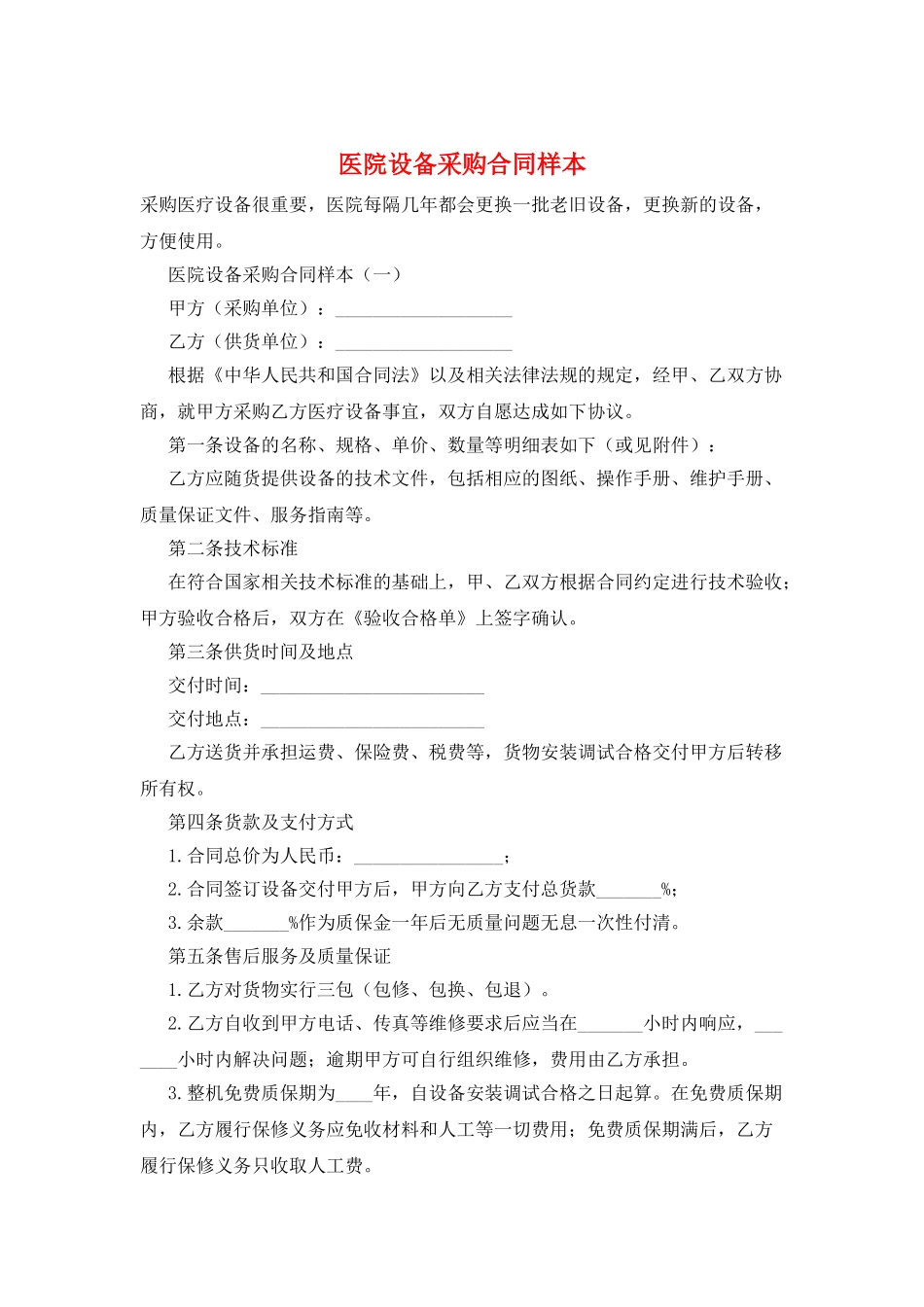 医院设备采购合同样本_第1页