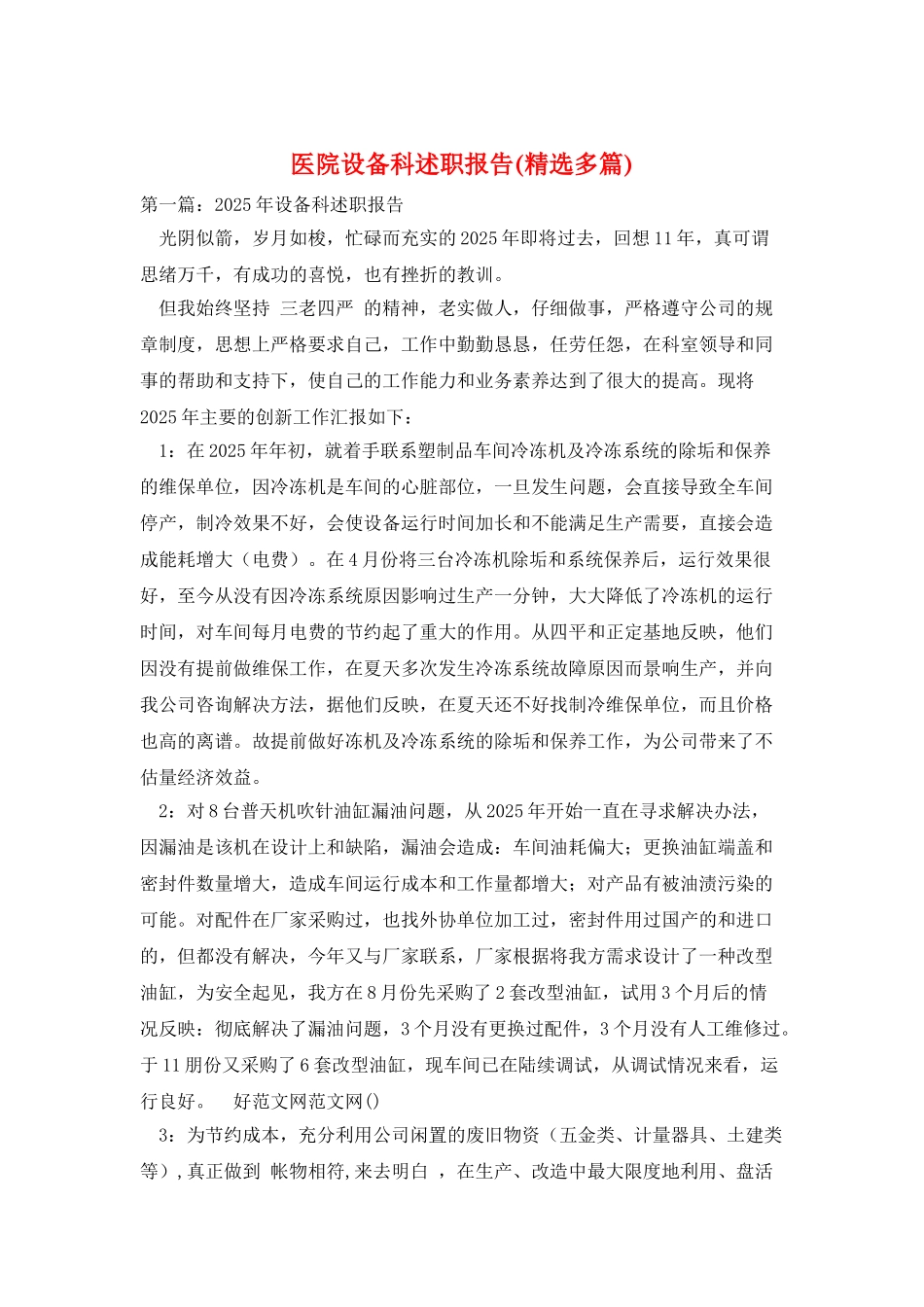 医院设备科述职报告_第1页