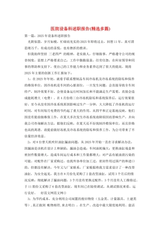 医院设备科述职报告