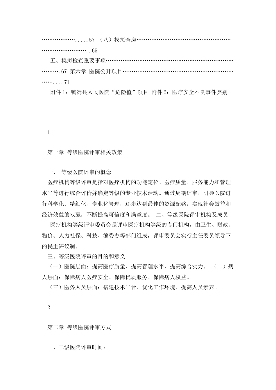 医院评审应知应会手1_第2页