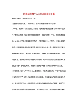 医院试用期个人工作总结范文5篇