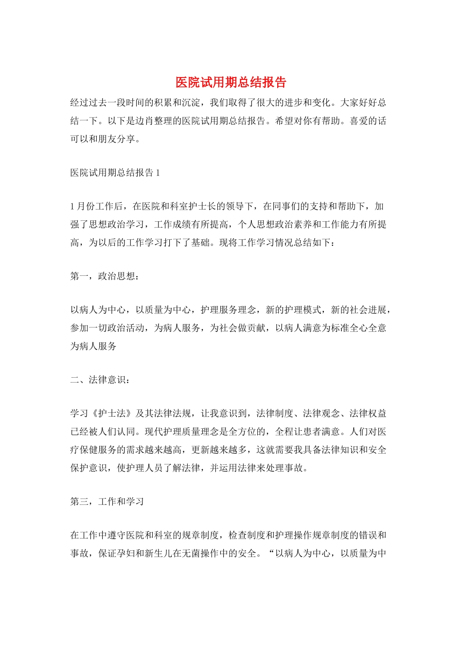 医院试用期总结报告_第1页