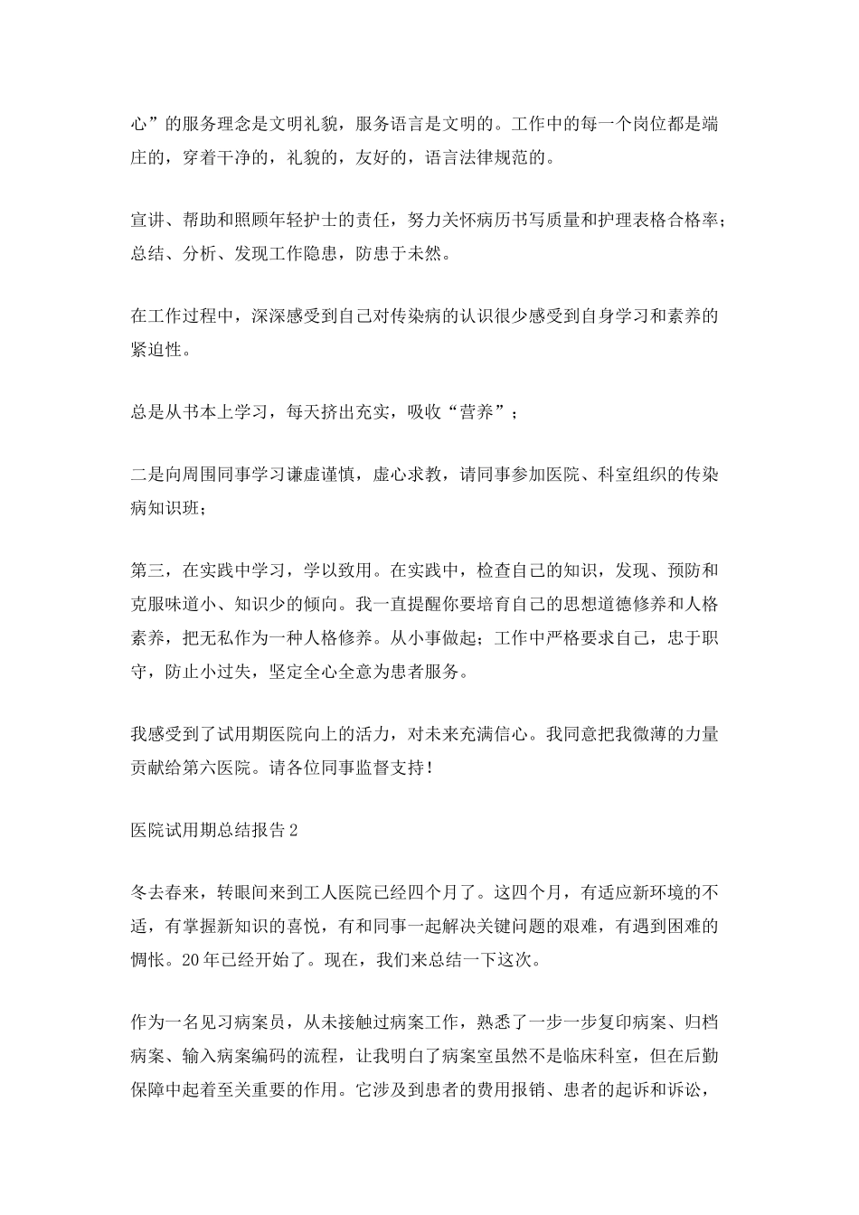 医院试用期总结报告_第2页