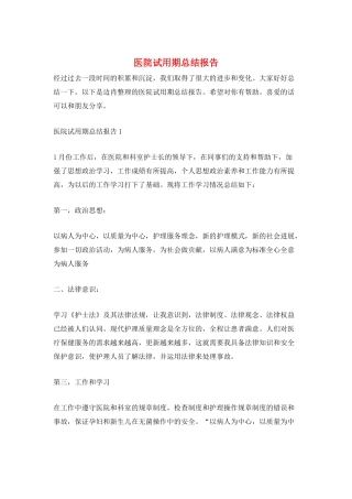 医院试用期总结报告