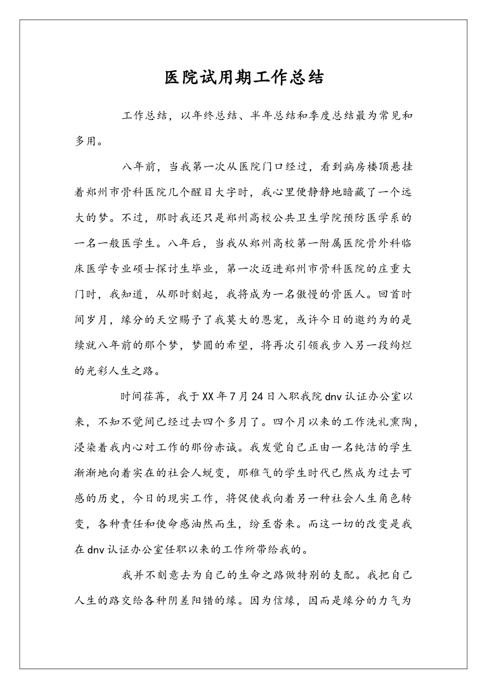 医院试用期工作总结_第1页