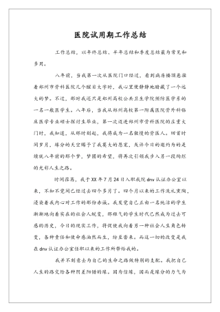 医院试用期工作总结