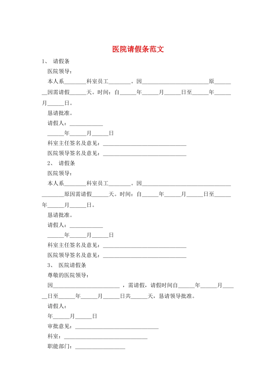医院请假条范文_第1页