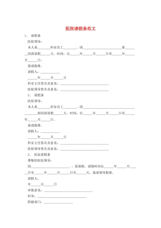 医院请假条范文