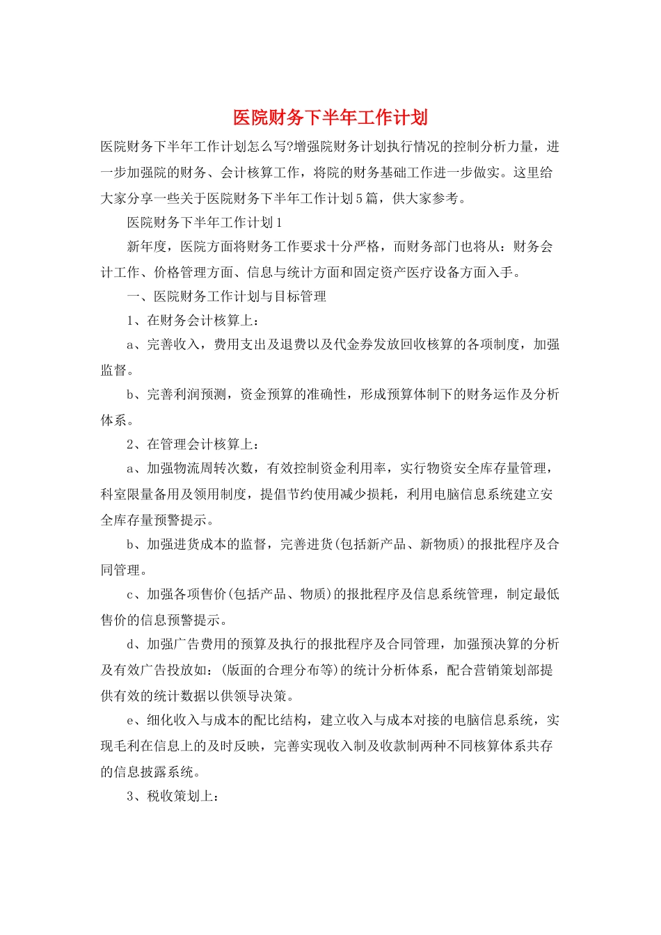 医院财务下半年工作计划_第1页