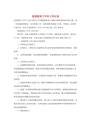 医院财务下半年工作计划