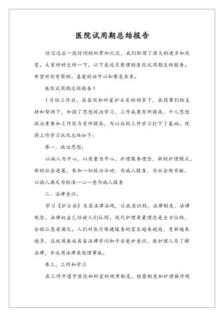 医院试用期总结报告