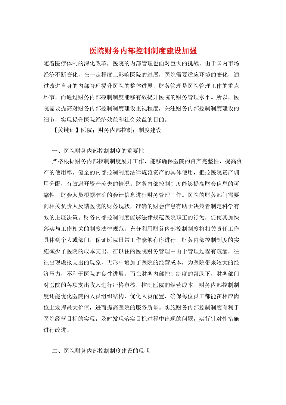 医院财务内部控制制度建设加强_第1页