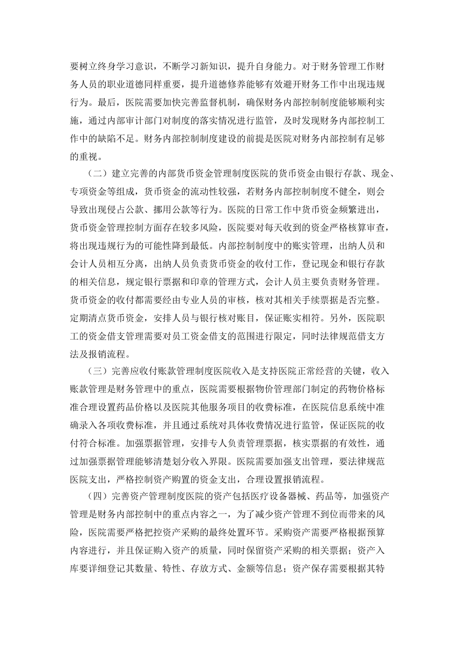 医院财务内部控制制度建设加强_第3页