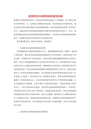 医院财务内部控制制度建设加强
