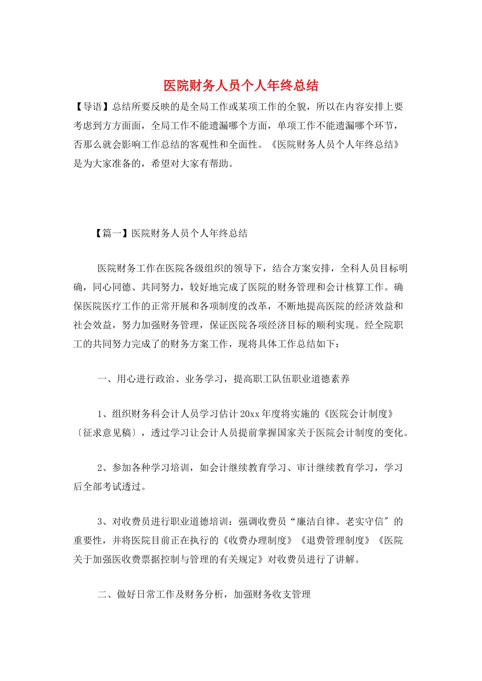 医院财务人员个人年终总结_第1页