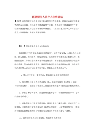 医院财务人员个人年终总结