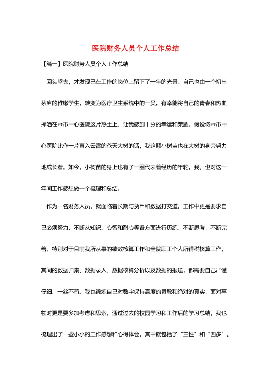 医院财务人员个人工作总结_第1页