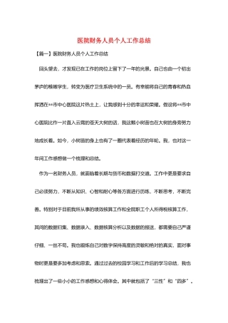 医院财务人员个人工作总结