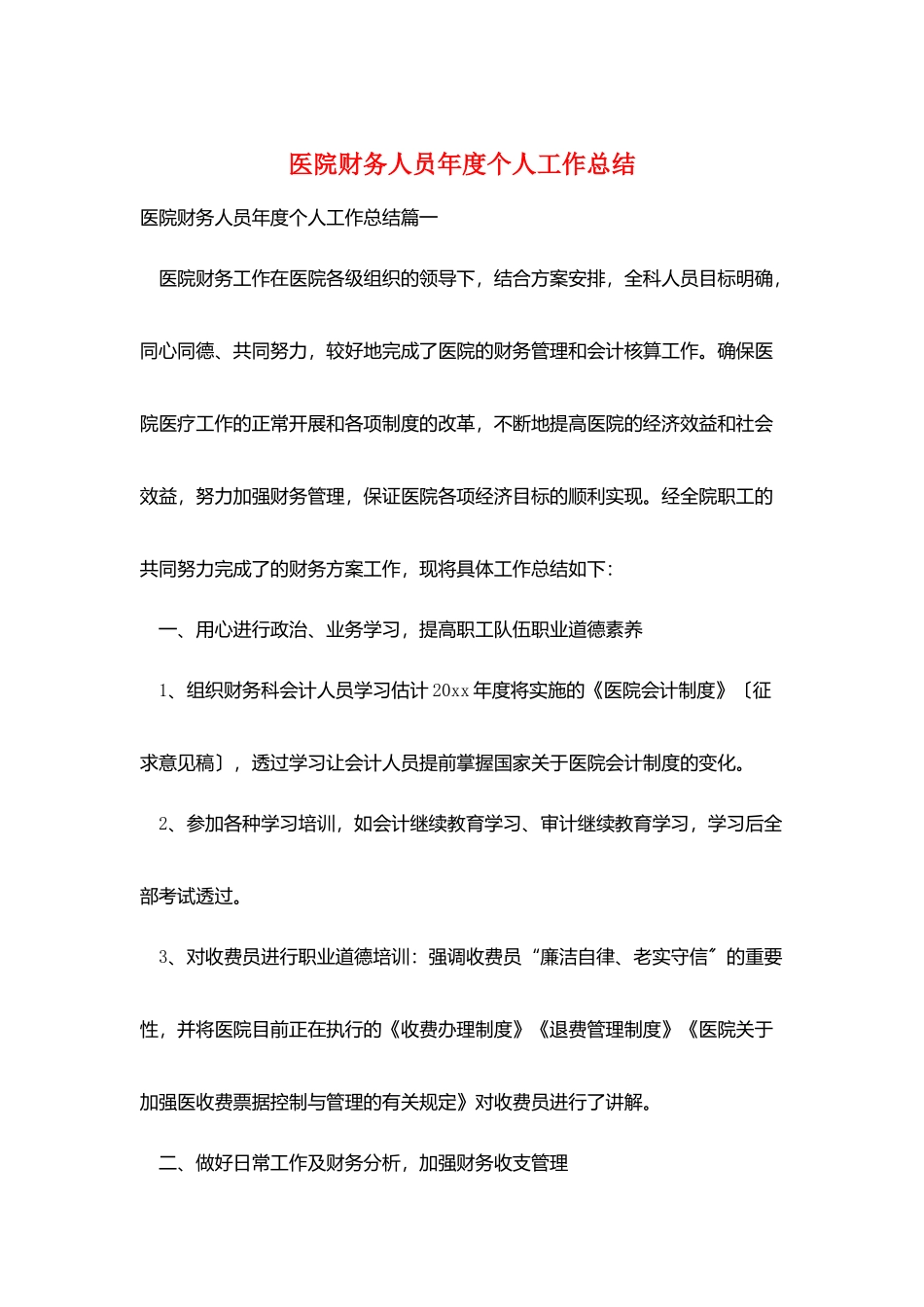医院财务人员年度个人工作总结_第1页