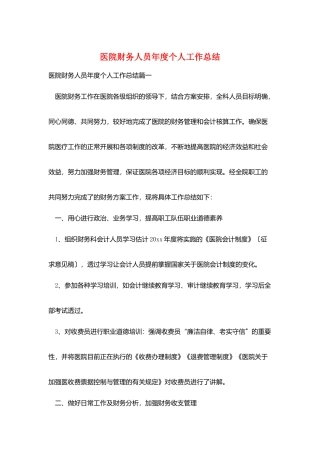 医院财务人员年度个人工作总结