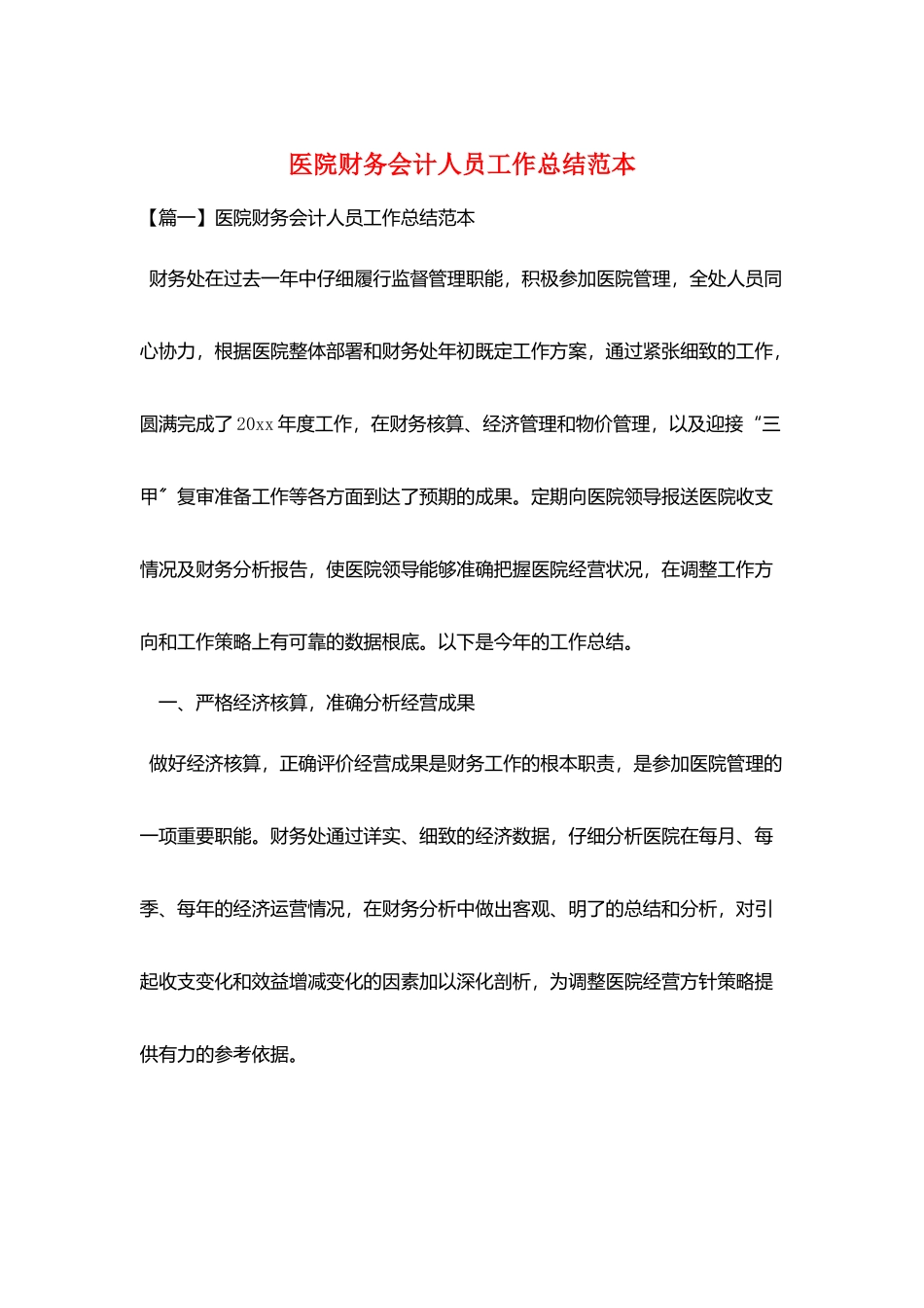 医院财务会计人员工作总结范本_第1页