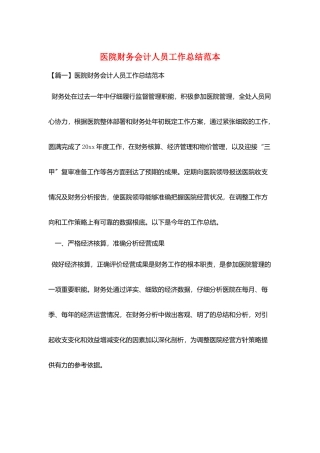 医院财务会计人员工作总结范本