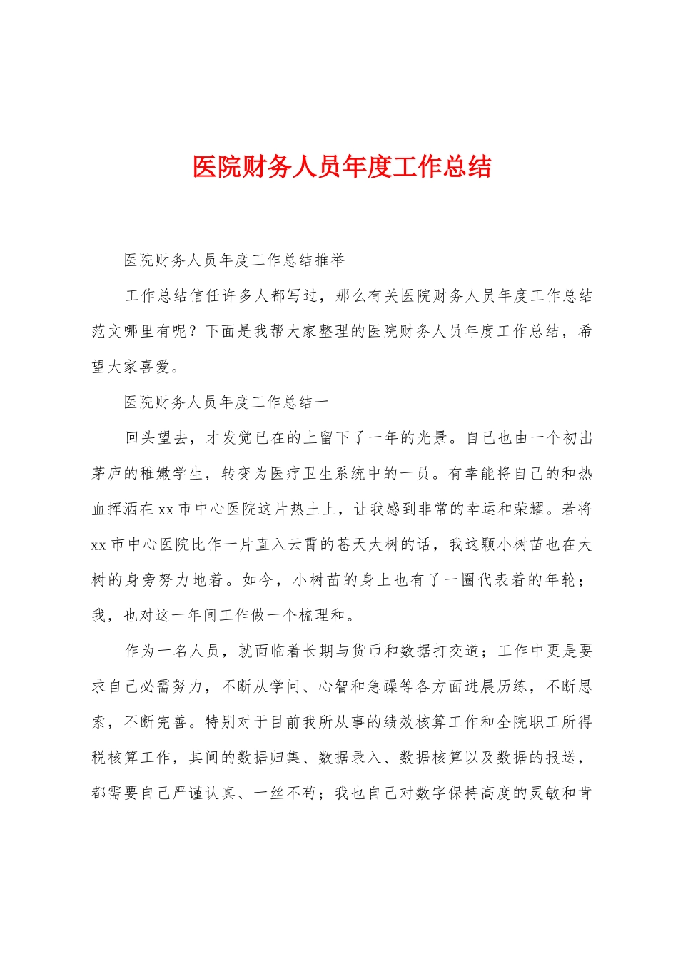 医院财务人员年度工作总结_第1页