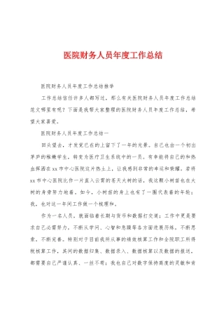 医院财务人员年度工作总结