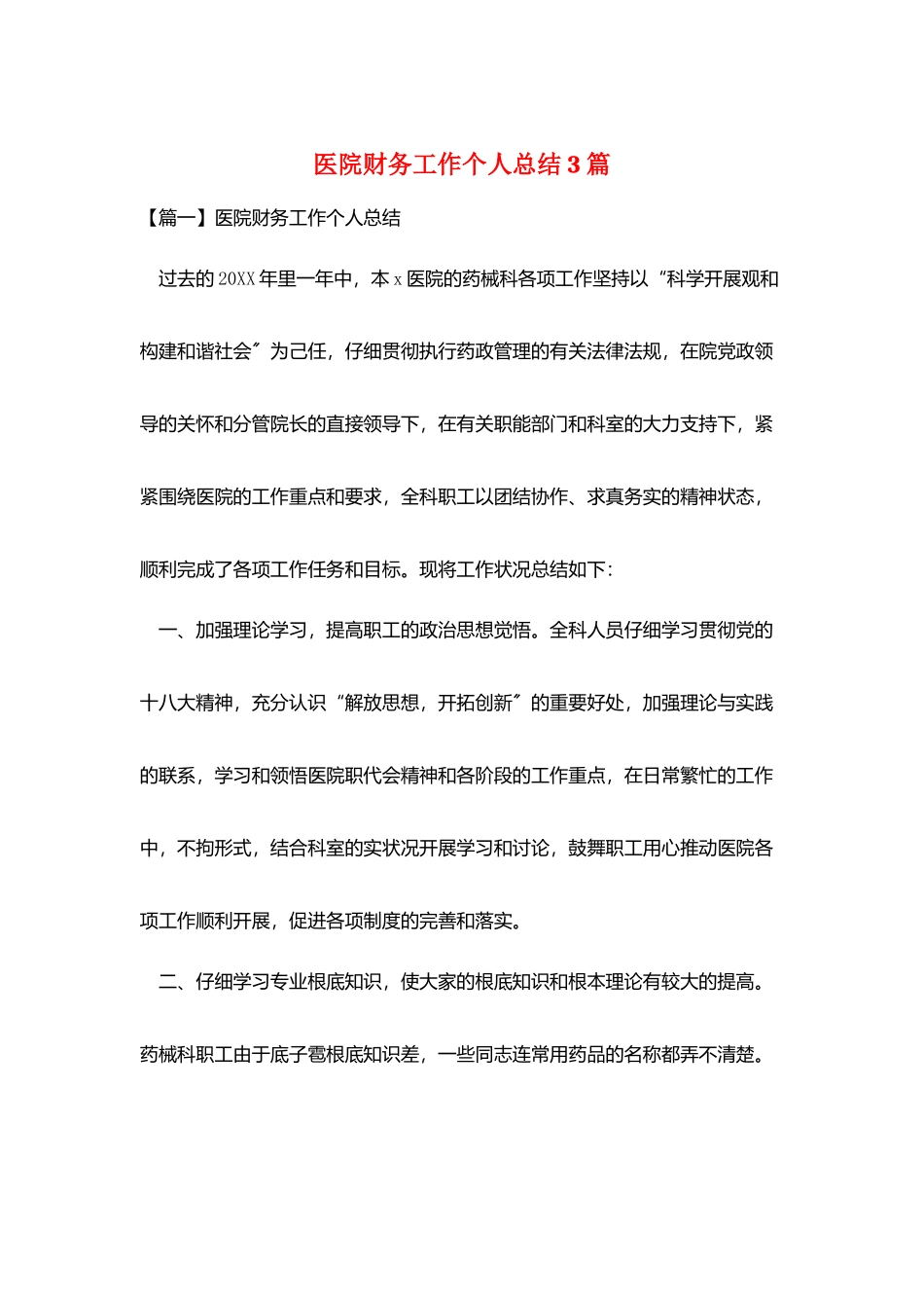 医院财务工作个人总结3篇_第1页