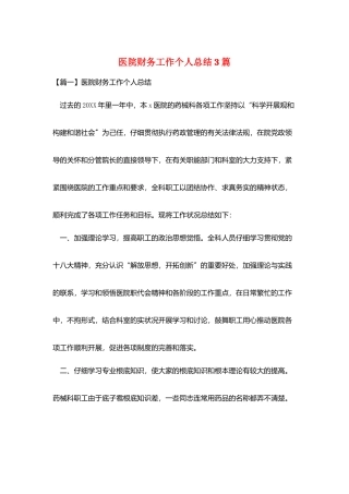 医院财务工作个人总结3篇