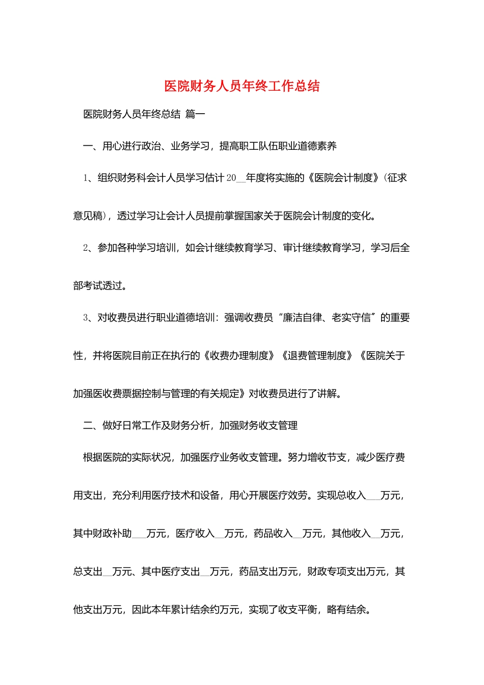 医院财务人员年终工作总结_第1页