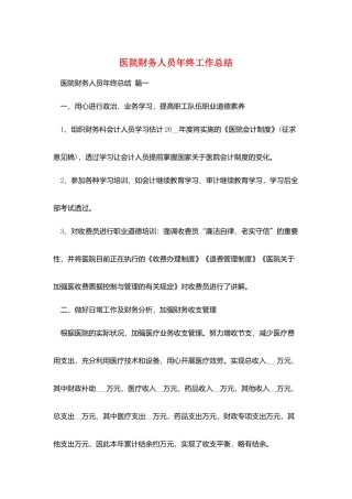 医院财务人员年终工作总结